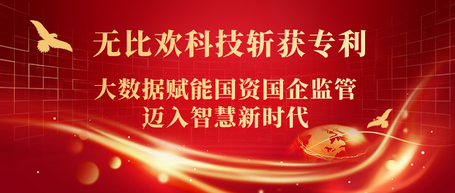 喜報(bào) | 福州無比歡科(kē)技(jì)斬獲專利！大(dà)數(shù)據賦能(néng)國(guó)資國(guó)企監管邁入智慧新時(shí)代