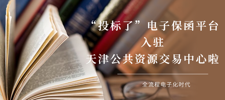喜訊!投标了(le)電(diàn)子(zǐ)保函平台入駐天津公共資源交易中心 喜讯!投标了电子保函平台入驻天津公共资源交易中心