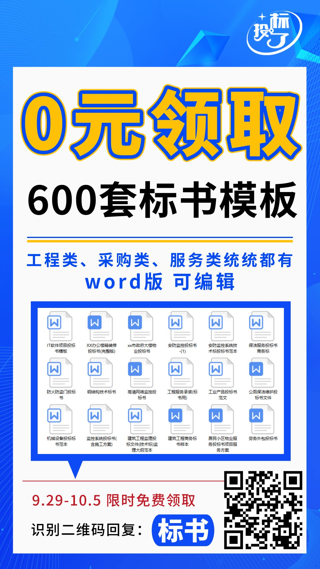 600套标書(shū)模闆，限時(shí)0元領！！