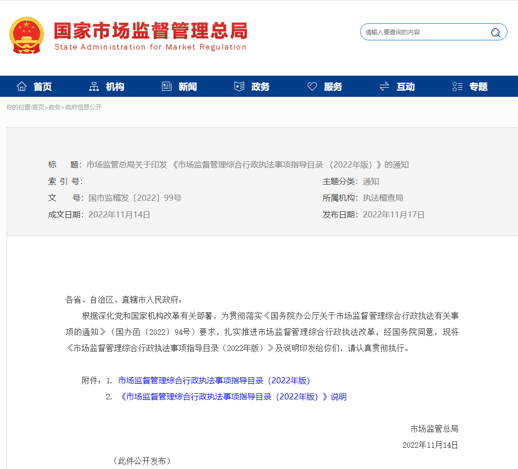 重磅!2022年(nián)版市(shì)場(chǎng)監督管理(lǐ)綜合行(xíng)政執法事(shì)項指導目錄出台 重磅!2022年版市场监督管理综合行政执法事项指导目录出台