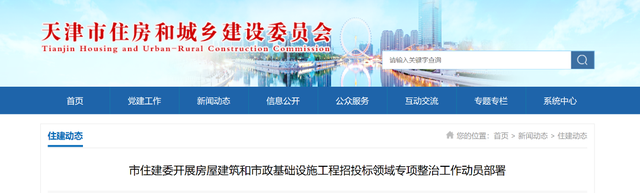 天津:開(kāi)展房(fáng)屋建築和(hé)市(shì)政基礎設施工(gōng)程招投标領域專項整治 天津:開(kāi)展房(fáng)屋建築和(hé)市(shì)政基礎設施工(gōng)程招投标領域專項整治